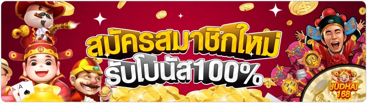 judhai168 เว็บตรง