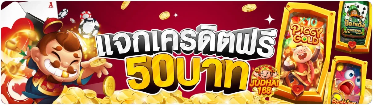 judhai168 ทางเข้า